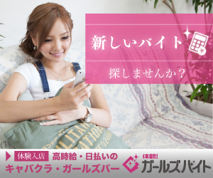 ナイトワーク求人ガールズバイト