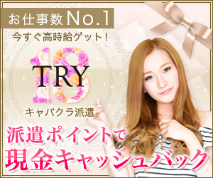 キャバクラ派遣TRY18