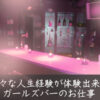 私のキャバクラ体験談