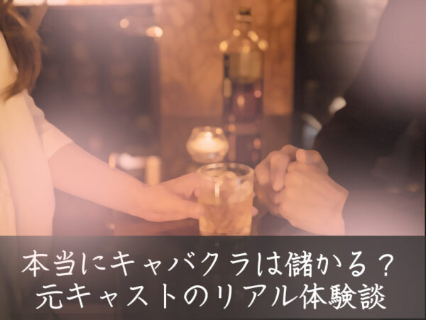 私のキャバクラ体験談